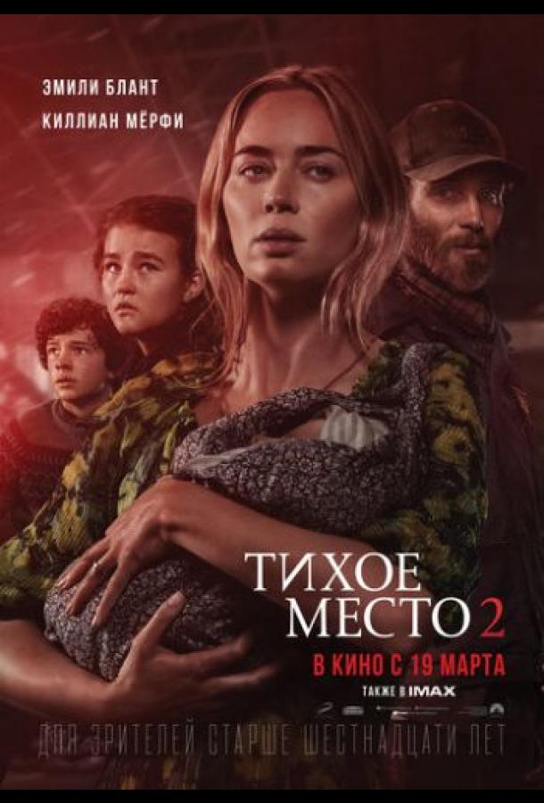 Фильм Тихое место 2 2020 смотреть онлайн с Эмили Блант и Ноа Джуп