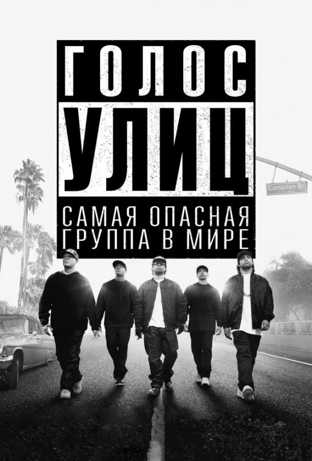 Фильм Голос улиц 2015 смотреть онлайн с Кори Хоукинс и Полом Джаматти