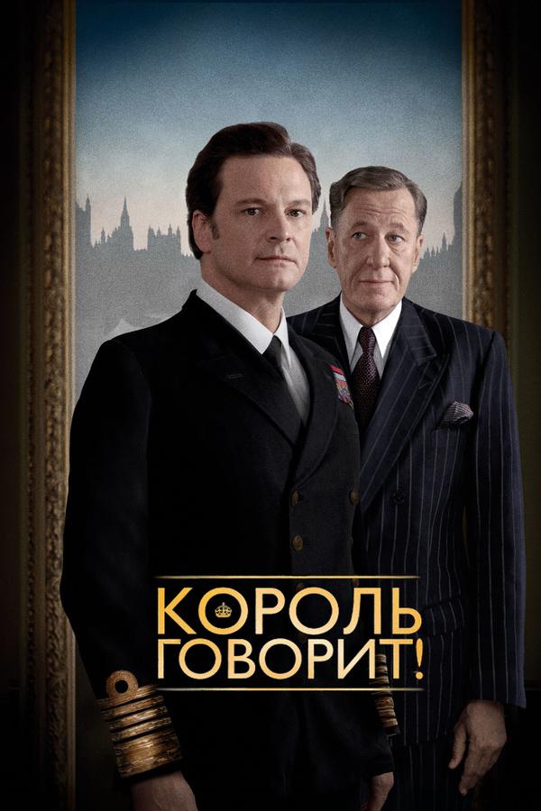 Фильм Король говорит! 2010 смотреть онлайн
