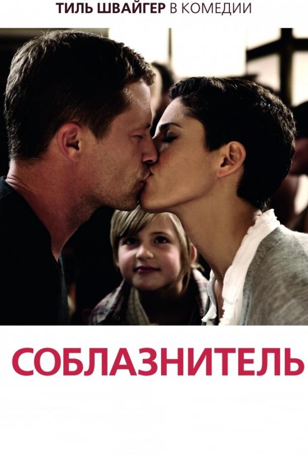 Фильм Соблазнитель (2011) смотреть онлайн в хорошем качестве